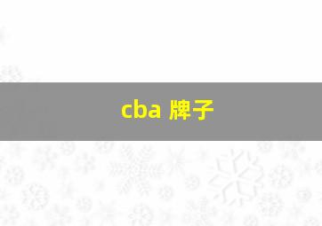 cba 牌子